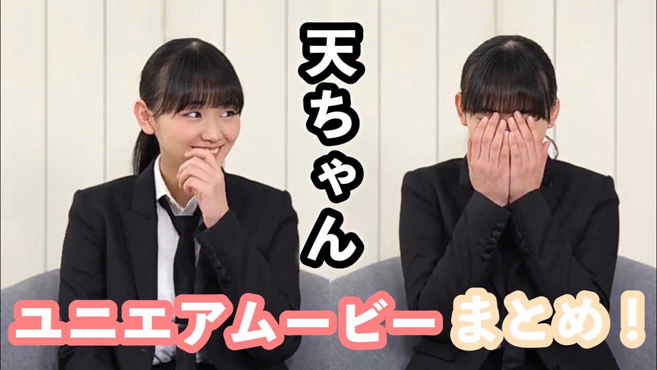 欅坂46 ユニエア ムービー インタビュー 山﨑天 まとめ