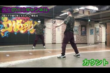 欅坂46[ダンス振付解説]誰がその鐘を鳴らすのか？後編