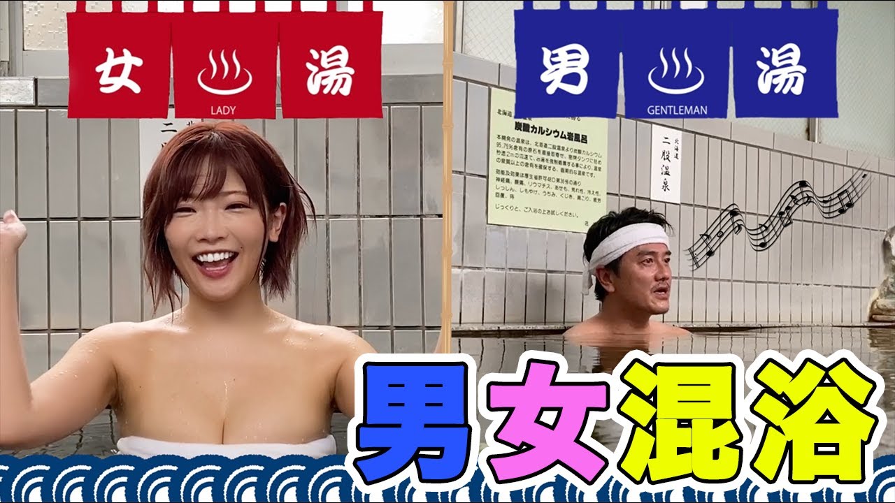 【混浴】今いちばん“脱げる”シンガーソングライター藤田恵名と温泉で歌ってみた♪ 【混浴】今いちばん“脱げる”シンガーソングライター藤田恵名と温泉で歌ってみた♪