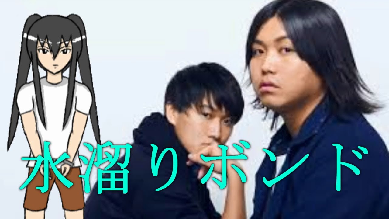 水溜りボンド【ゆっくりYouTuber解説】（カンタ　トミー　池田エライザ