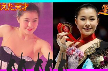 消えた天才 『フィギュアスケート元世界女王 安藤美姫が認めた同世代の天才』