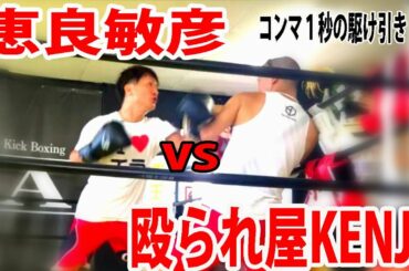🥊　天才殴られ屋VS恵良敏彦　　　　　　　　　　　朝倉未来⇒亀田京之介⇒大沢広晋⇒石田順裕⇒皇冶⇒そして恵良敏彦。衝撃の結末。
