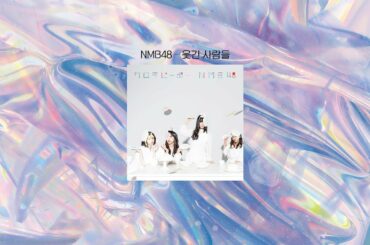 뽕삘에 미쳐버린 AKB48 노래 모음