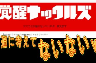 覚醒ナックルズの記事って本当！？【欅坂46】【解散】
