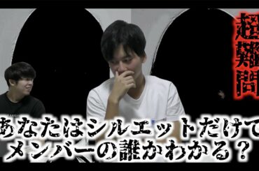 【乃木坂46】このシルエットだ〜れ？乃木坂シルエットクイズ！超難問に君もチャレンジ！
