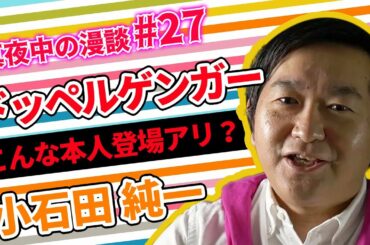【漫談】ドッペルゲンガー　小石田純一