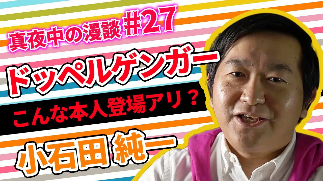 【漫談】ドッペルゲンガー 小石田純一 【漫談】ドッペルゲンガー 小石田純一