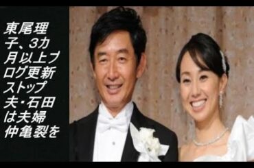 東尾理子、３カ月以上ブログ更新ストップ　夫・石田は夫婦仲亀裂をテレビで告白