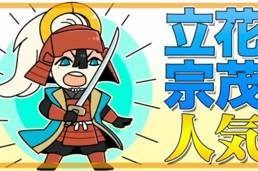 立花宗茂の人気の秘密！大河ドラマで取り上げて欲しい武将ナンバー1