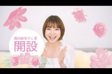 元AKB48で女優の篠田麻里子さんが8月3日、自身の公式YouTubeチャンネル「篠田麻里子ん家」を開設。初回から“旦那さん初登場”として夫が声での出演を果たし…（2020年8月4日 7時5分9秒）