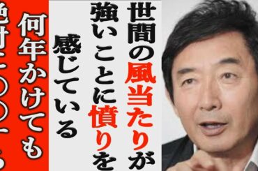 石田純一が復活を決意した名言に一同驚愕！必ず表舞台に・・・