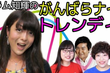 【ラム知輝のがんばらナイトレンディVol.6】頼知輝×ラムズ×小石田純一