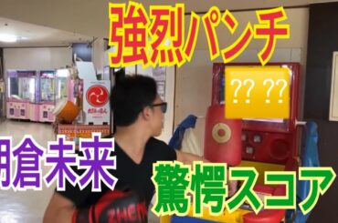 【驚愕】No. 1総合格闘家、朝倉未来のパンチングマシーン