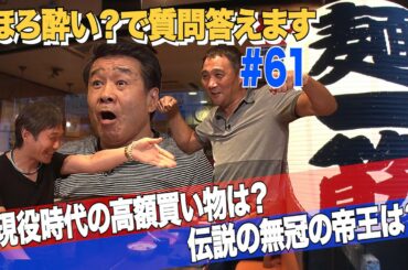 Vol.61【ほろ酔いぶっちゃけトーク】無冠の帝王は？／現役時代の一番高価な買い物！は？