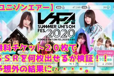 【ユニゾンエアー】欅坂46/日向坂46　夏フェス2020記念撮影ガチャ　SSRが何枚出るか検証！！【SUMMER UNI'S ON FES.2020/ユニエア】