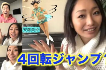 【安藤美姫と村上大介】ワールドクラスのフィギュアスケーターはどうやってジャンプを学ぶのか？Zoomでお答えします！