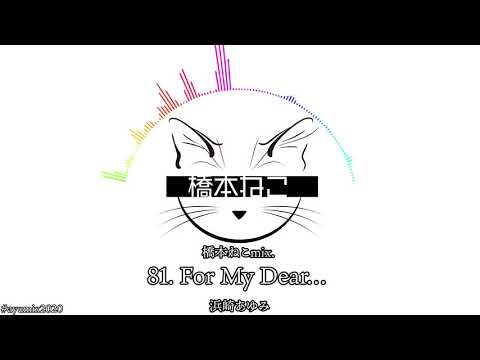 81. For My Dear… / 浜崎あゆみ【ayuクリエイターチャレンジ】橋本ねこmix.