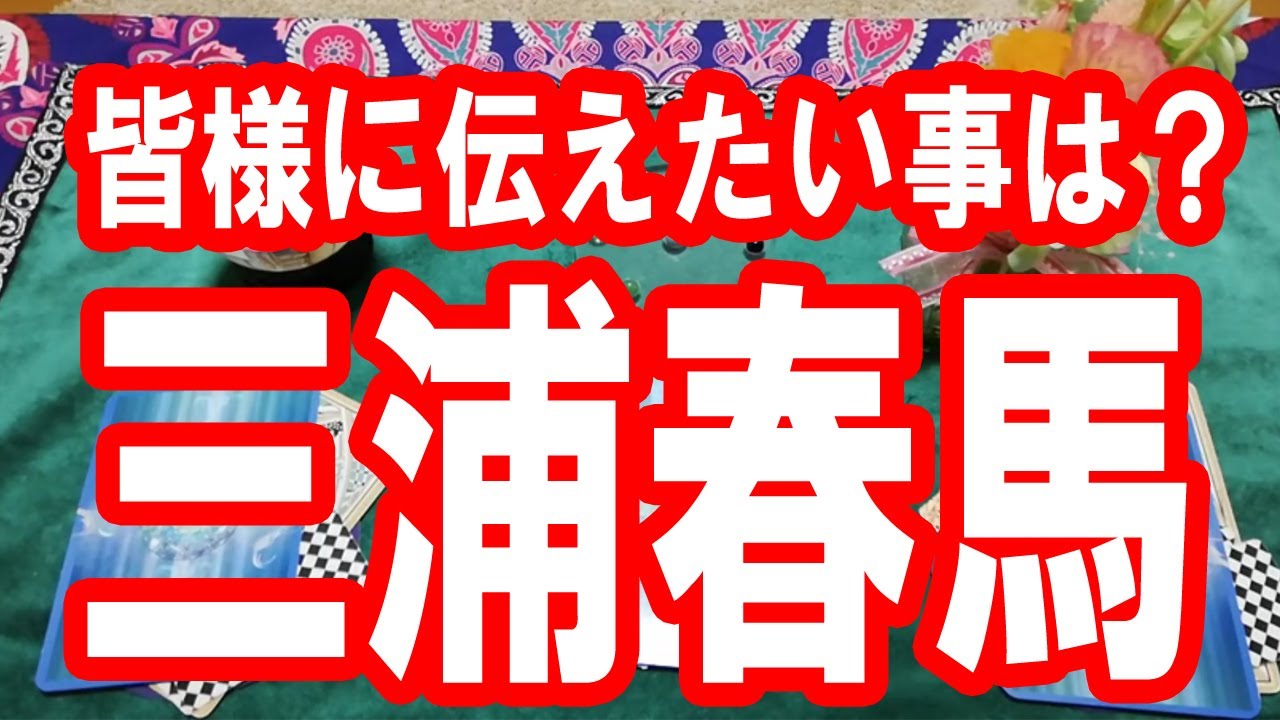 【三浦春馬】今皆様に伝えたい事は？タロット占い🔯この動画に辿り着いた時がタイミング。新型コロナウイルスの収束まで負けずに頑張りましょう