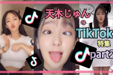 TikTok特集part2♡