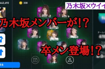 乃木坂46夢のコラボ乃木坂でウイイレのスカッド組んでみた Yayafa