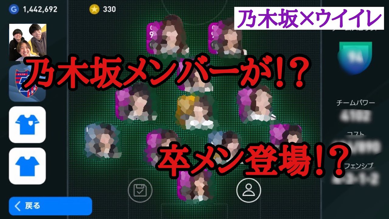 【乃木坂46】夢のコラボ⁉︎　乃木坂でウイイレのスカッド組んでみた 【ウイイレ】