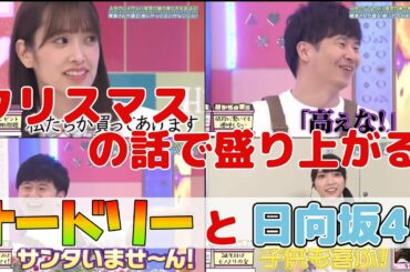 【日向坂46】サンタさんの話で盛り上がるオードリーと日向坂【山口陽世】【佐々木久美】