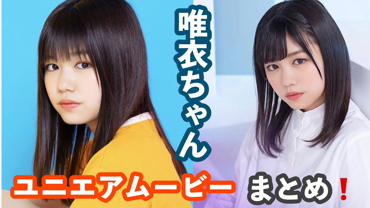 欅坂46 ユニエア ムービー インタビュー 武元唯衣 まとめ