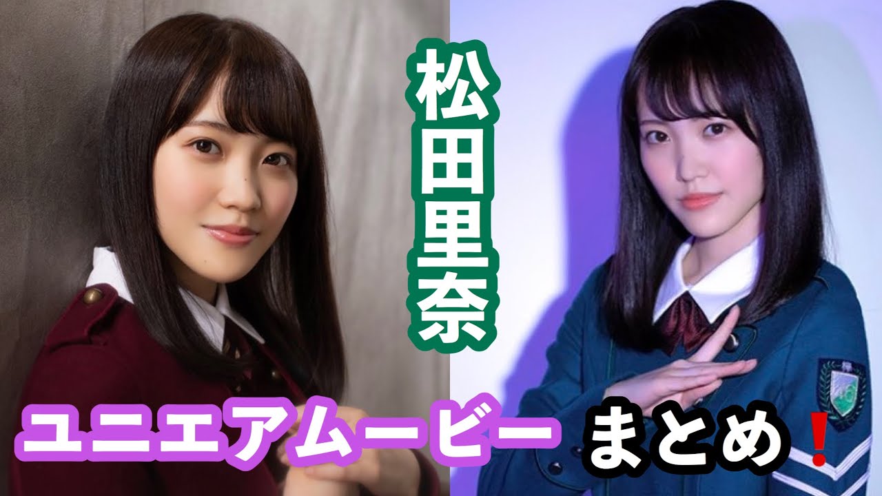 欅坂46 ユニエア ムービー インタビュー 松田里奈 まとめ