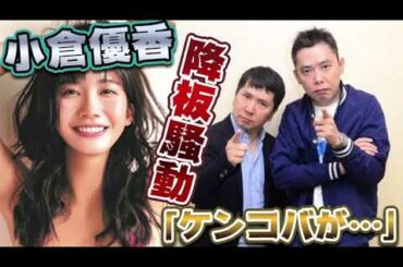 【小倉優香】「どうしちゃったんだろうね？」爆笑問題が突然の降板問題に触れる【降板問題】