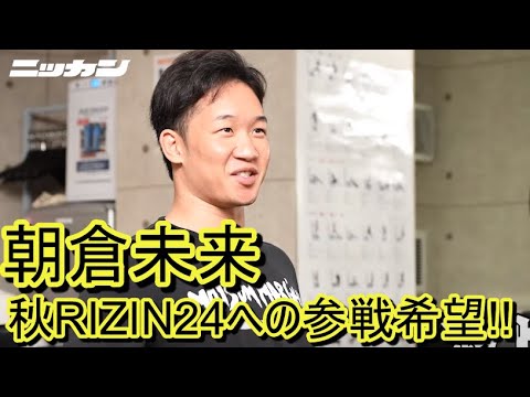 【超朗報】朝倉未来がRIZIN24への参戦を希望！榊原社長がフェザー級GPについても語った！