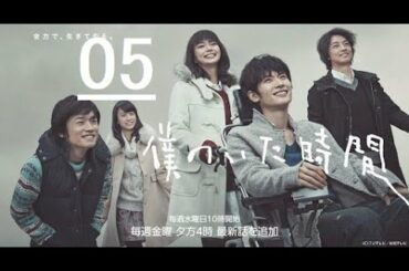 《僕のいた時間》05日本のドラマ | 三浦 春馬 +多部 未華子