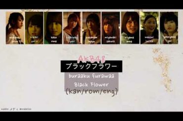 [KAN/ROM/ENG] AKB48 - black flower 歌詞 lyrics