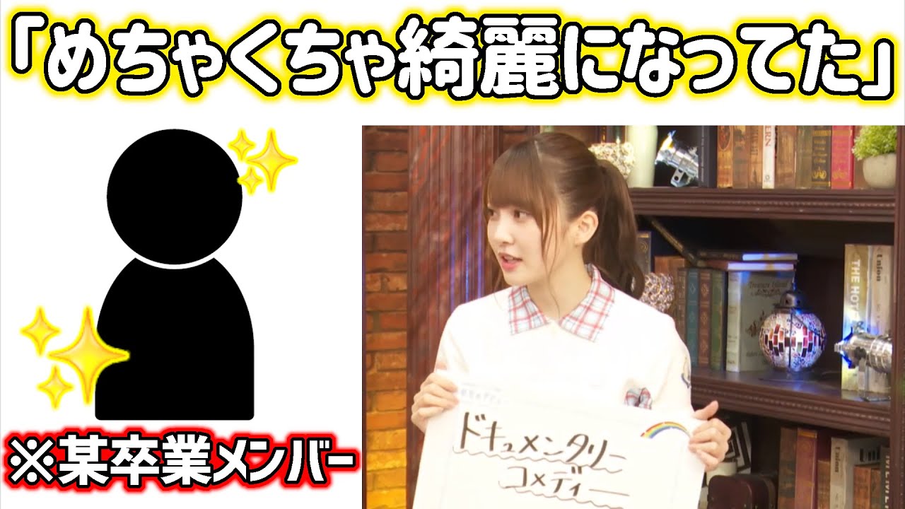 久々に日向坂の某卒業メンバーに会ったらめちゃくちゃ綺麗になってた話【佐々木久美】【加藤史帆】【上村ひなの】【文字起こし】日向坂46