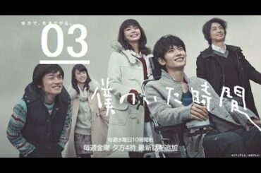 《僕のいた時間》03日本のドラマ | 三浦 春馬 +多部 未華子
