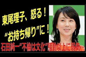 東尾理子が許せなかった石田純一の〝お持ち帰り〟　「不倫は文化」騒動以上の大逆風に…