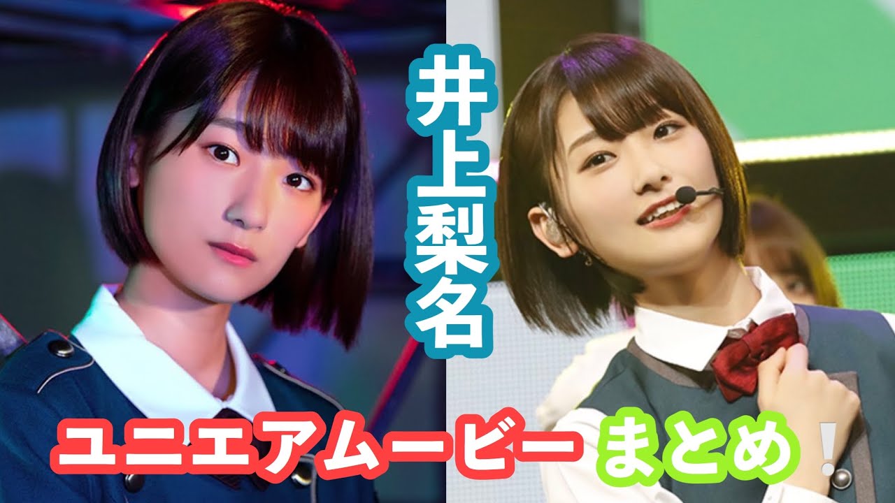 欅坂46 ユニエア ムービー インタビュー 井上梨名 まとめ