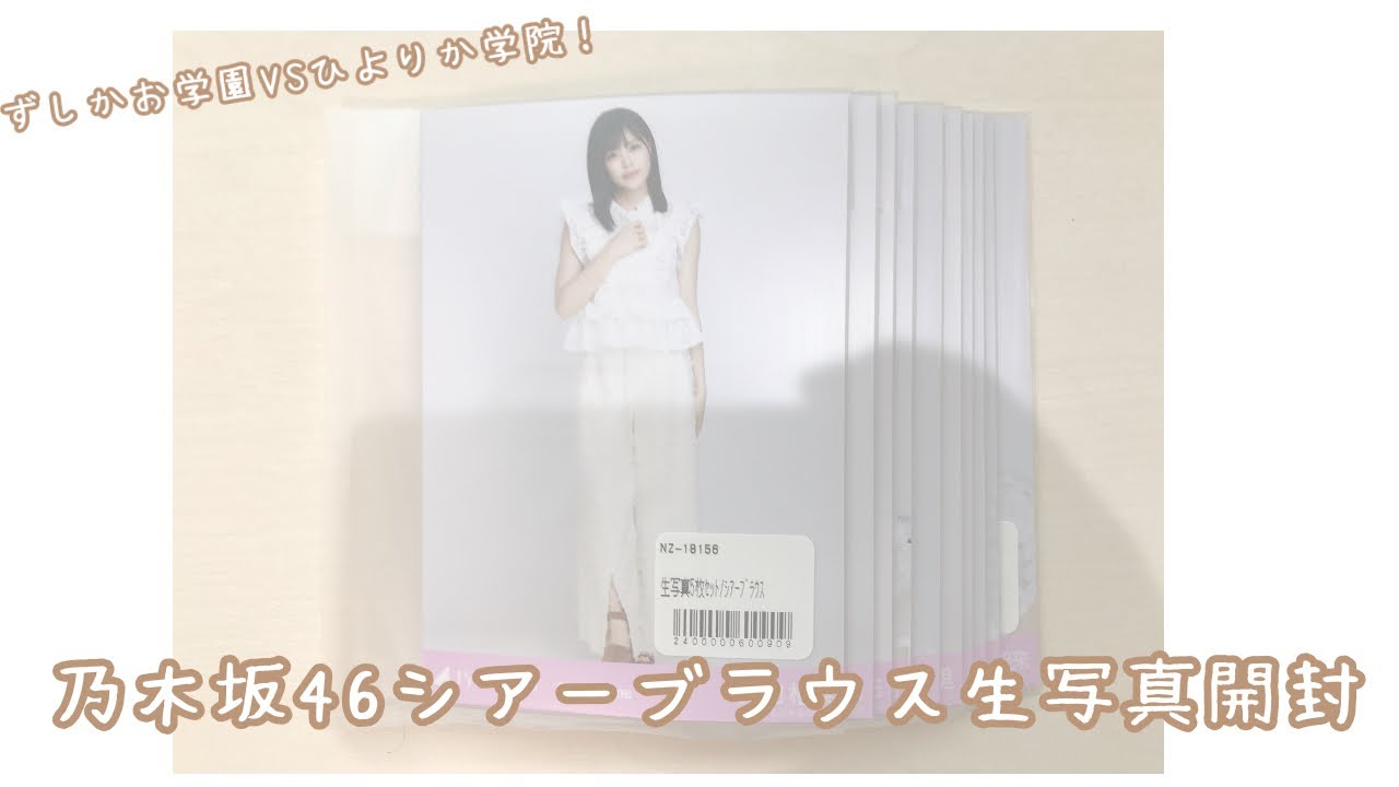 ୨୧ 乃木坂46⌇シアーブラウス生写真開封 ୨୧