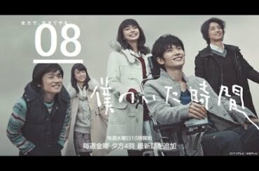 《僕のいた時間》08 日本のドラマ | 三浦 春馬 +多部 未華子