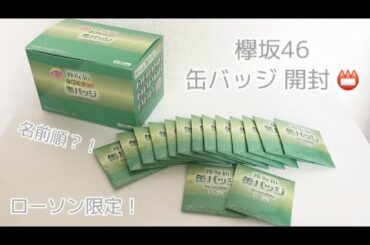 【LAWSON】欅坂46 缶バッジ 開封