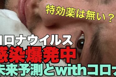 【衝撃事実】コロナには特効薬が存在しない？/石田純一の宴会報道について