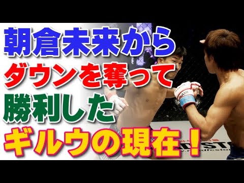 朝倉未来に唯一勝利しているイ ギルウの現在 Yayafa 朝倉未来に唯一勝利しているイ ギルウの現在 Yayafa