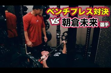 【ベンチプレス対決】朝倉未来選手を筋トレ対決でボコボコにするつもりが、まさかの結末に