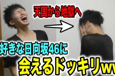 【ドッキリ】大好きな日向坂46に会えるイベントに当選した事を伝えたらまさかの天国と地獄をみたwwww