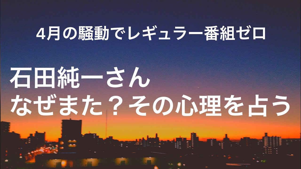 石田純一さんが今度は「お持ち帰り」騒動　なぜスキャンダルを繰り返すのか？を占う【タロット占い】