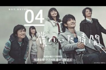 《僕のいた時間》04日本のドラマ | 三浦 春馬 +多部 未華子
