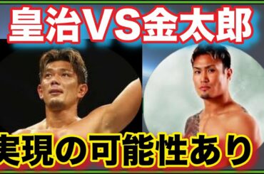 【RIZIN】金太郎選手が皇治選手とキックルールでも良いので対戦熱望！皇治のデビュー戦は金太郎になるのか！？【パンダスポーツ】