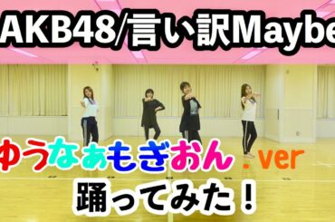 【踊ってみた】AKB48 言い訳Maybe〜ゆうなぁもぎおんバージョン〜