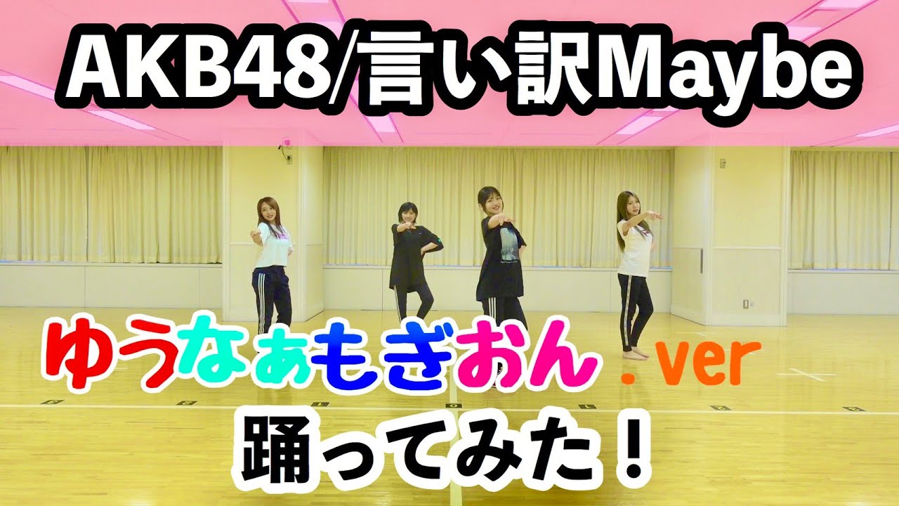 【踊ってみた】AKB48 言い訳Maybe〜ゆうなぁもぎおんバージョン〜 【踊ってみた】AKB48 言い訳Maybe〜ゆうなぁもぎおんバージョン〜