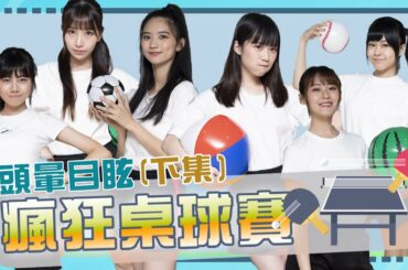 ｜AKB48 Team TP｜Fun 下偶包 EP.5 - 頭暈目眩瘋狂桌球賽 (下集)