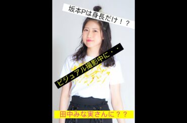 ＃５　（撮影中、田中みな実さんに！？）現役JK、吉橋美友が登場！坂本Pは身長だけ？聖地巡礼したい？